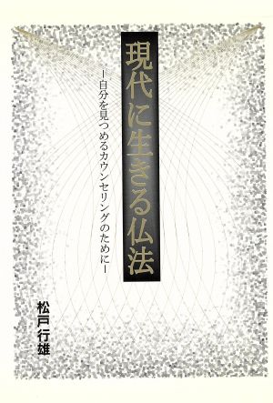 現代に生きる仏法 自分を見つめるカウンセリングのために