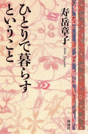 ひとりで暮らすということ