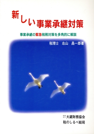 新しい事業承継対策 事業承継の緊急税務対策を多角的に解説