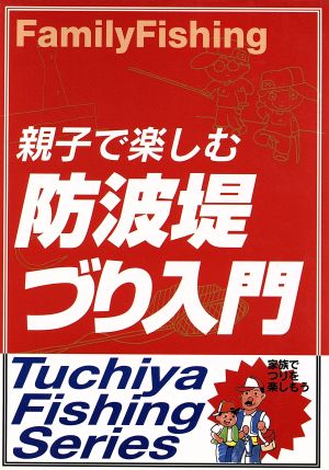 親子で楽しむ防波堤づり入門 Tuchiya Fishing Series