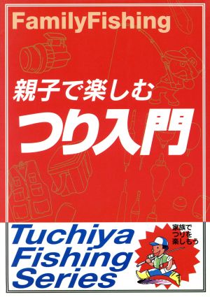 親子で楽しむつり入門 Tuchiya Fishing Series