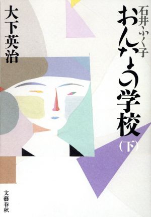 石井ふく子 おんなの学校(下)