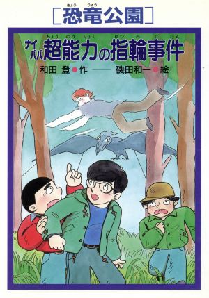 「恐竜公園」ナイババ超能力の指輪事件 PHP創作シリーズ