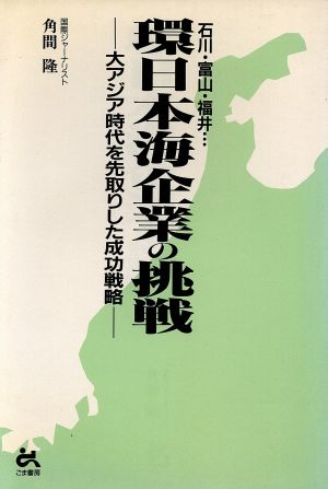 環日本海企業の挑戦 大アジア時代を先取りした成功戦略