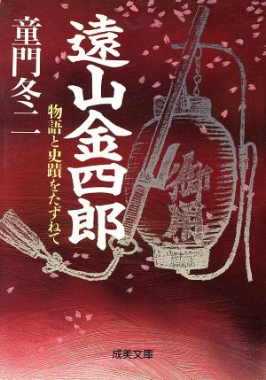 遠山金四郎 物語と史蹟をたずねて 成美文庫