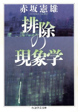 排除の現象学 ちくま学芸文庫