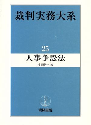 人事争訟法(第25巻) 人事争訟法 裁判実務大系25