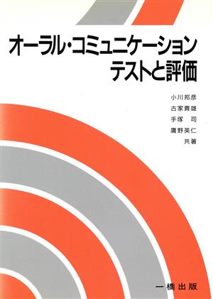 オーラル・コミュニケーションテストと評価 教室ですぐに役立つノウハウ集