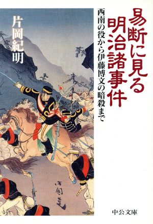 易断に見る明治諸事件西南の役から伊藤博文の暗殺まで中公文庫