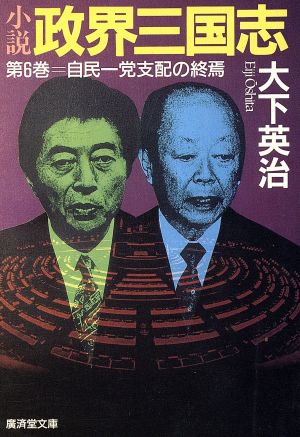 小説 政界三国志(第6巻) 自民一党支配の終焉 広済堂文庫ミステリー&ハードノベルス