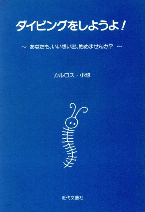 ダイビングをしようよ！ あなたも、いい想い出、始めませんか？