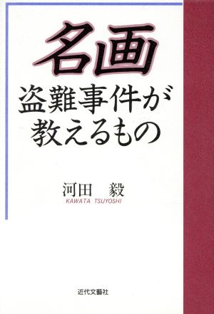 名画盗難事件が教えるもの