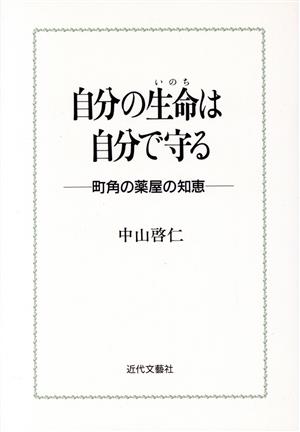 自分の生命は自分で守る 町角の薬屋の知恵