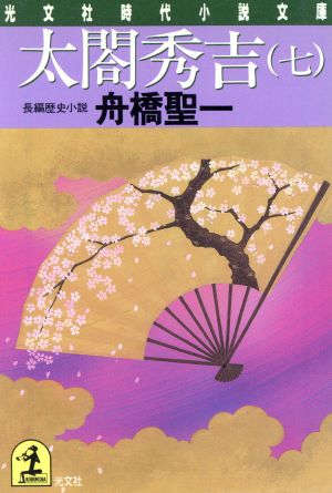太閤秀吉(七)光文社時代小説文庫