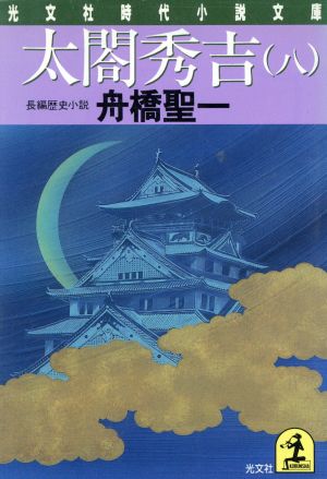 太閤秀吉(八)光文社時代小説文庫