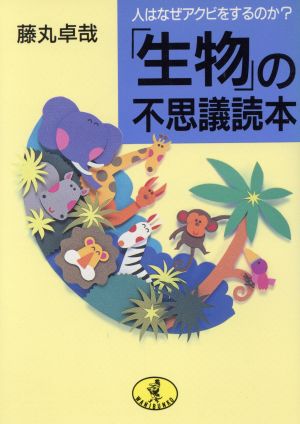 「生物」の不思議読本 人はなぜアクビをするのか？ ワニ文庫