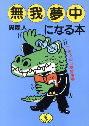 無我夢中になる本 ひまつぶし極楽事典 ワニ文庫