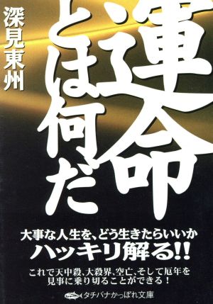 運命とは何だ タチバナかっぽれ文庫