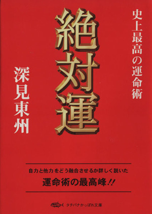 絶対運 史上最高の運命術 タチバナかっぽれ文庫