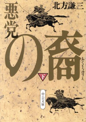 悪党の裔(下)中公文庫