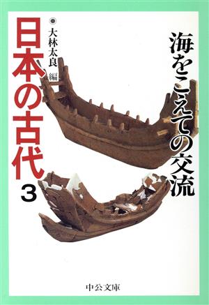 日本の古代(3)海をこえての交流中公文庫