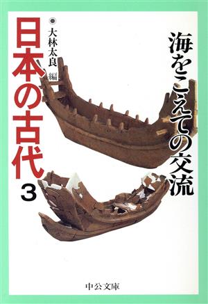 日本の古代(3) 海をこえての交流 中公文庫