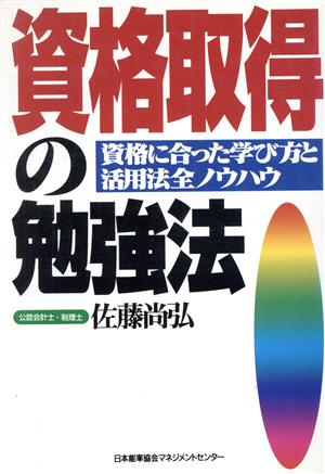 資格取得の勉強法 資格に合った学び方と活用法全ノウハウ