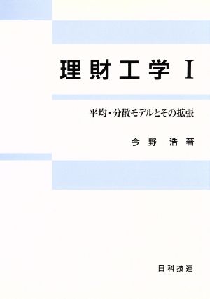 理財工学(1)平均・分散モデルとその拡張