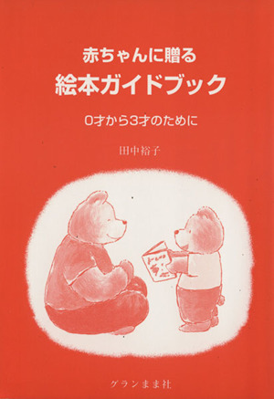 赤ちゃんに贈る絵本ガイドブック 0才から3才のために