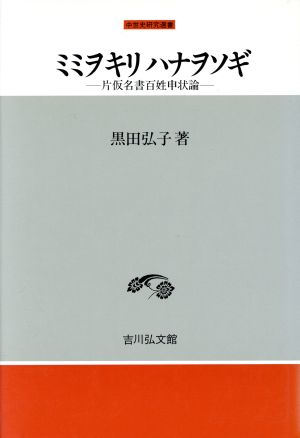 ミミヲキリハナヲソギ 片仮名書百姓申状論 中世史研究選書