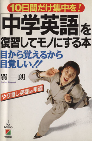 「中学英語」を復習してモノにする本 目から覚えるから目覚しい!! 10日間だけ集中を！