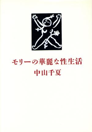 モリーの華麗な性生活