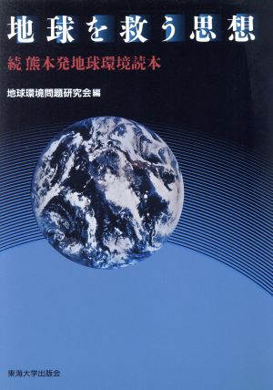 地球を救う思想 続 熊本発地球環境読本