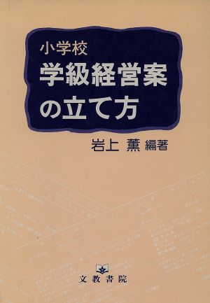 小学校 学級経営案の立て方