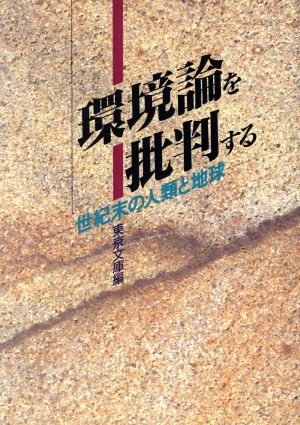 「環境論」を批判する 世紀末の人類と地球