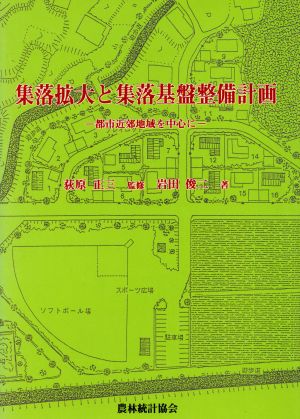 集落拡大と集落基盤整備計画 都市近郊地域を中心に