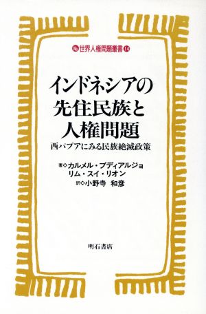 インドネシアの先住民族と人権問題 西パプアにみる民族絶滅政策 世界人権問題叢書14