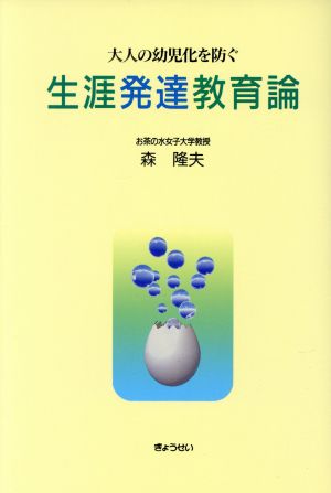 大人の幼児化を防ぐ 生涯発達教育論