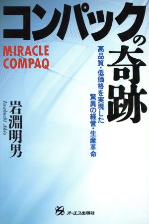 コンパックの奇跡 高品質・低価格を実現した驚異の経営・生産革命