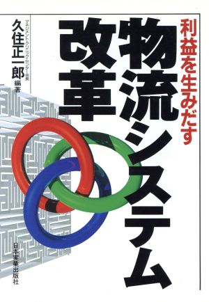 利益を生みだす物流システム改革