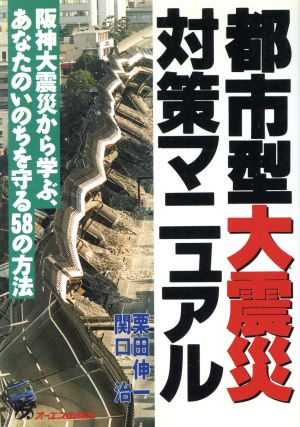 都市型大震災対策マニュアル 阪神大震災から学ぶ、あなたのいのちを守る58の方法 Original selection