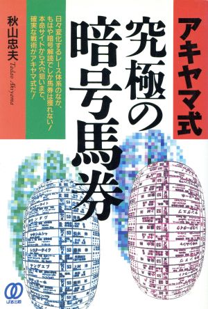 アキヤマ式究極の暗号馬券