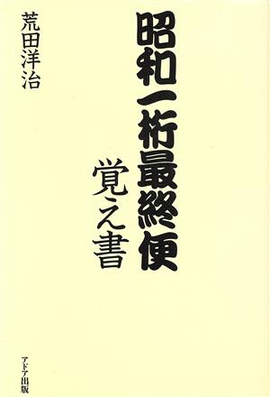 昭和一桁最終便覚え書