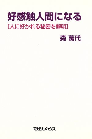 好感触人間になる 人に好かれる秘密を解明