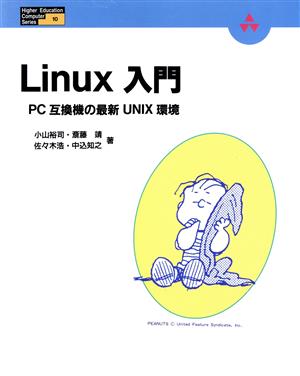 Linux入門 PC互換機の最新UNIX環境 Higher Education Computer Series10