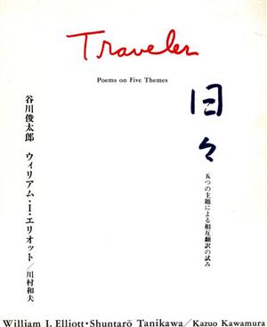 TRAVELER/日々五つの主題による相互翻訳の試み