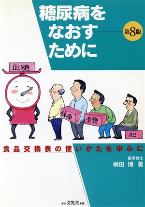 糖尿病をなおすために 食品交換表の使いかたを中心に