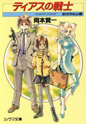 ディアスの戦士(2)銀河聖船記ソノラマ文庫717