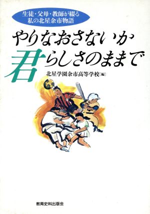 やりなおさないか 君らしさのままで 生徒・父母・教師が綴る私の北星余市物語