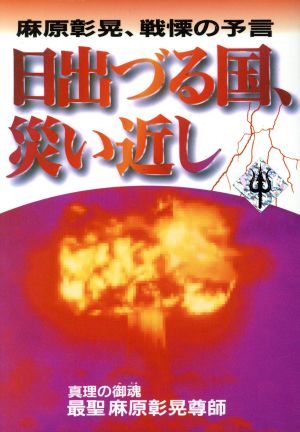 日出づる国、災い近し 麻原彰晃、戦慄の予言